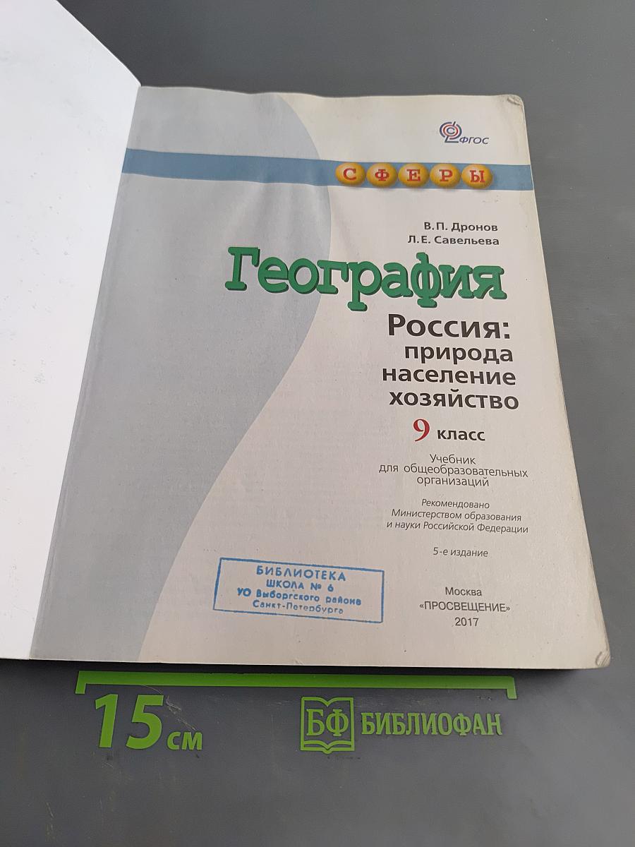 География. Россия: природа, население, хозяйство. 9 класс