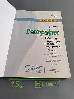 География. Россия: природа, население, хозяйство. 9 класс
