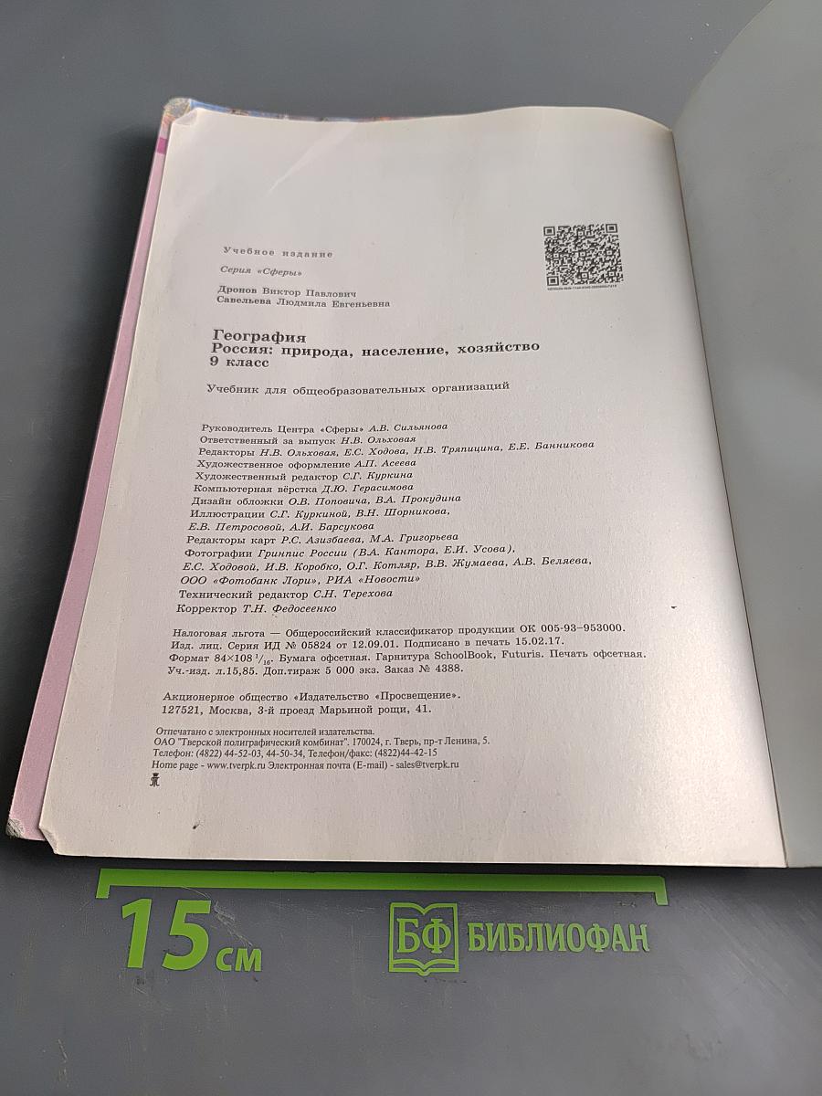 География. Россия: природа, население, хозяйство. 9 класс