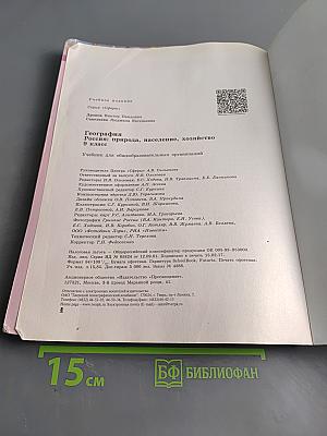 География. Россия: природа, население, хозяйство. 9 класс