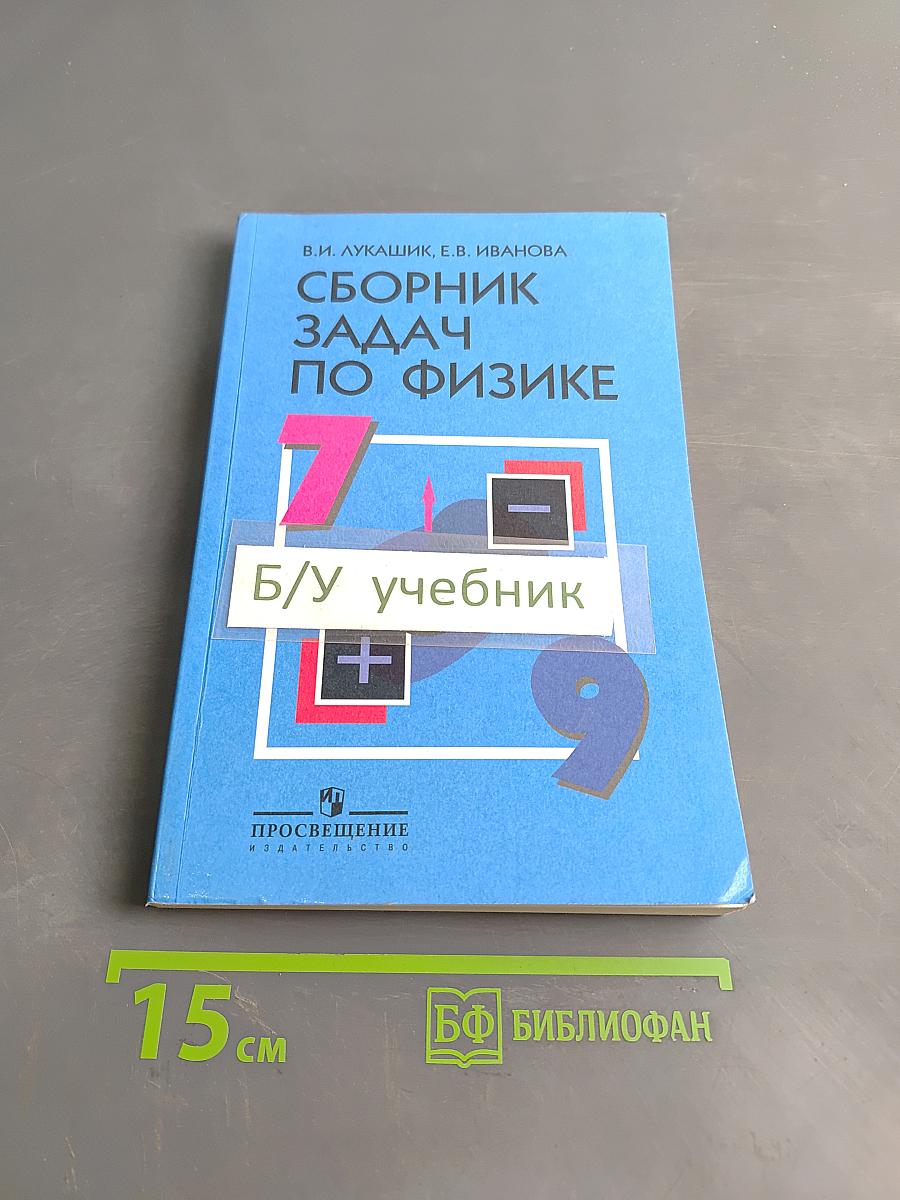 Сборник задач по физике 7-9 классы