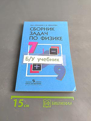 Сборник задач по физике 7-9 классы