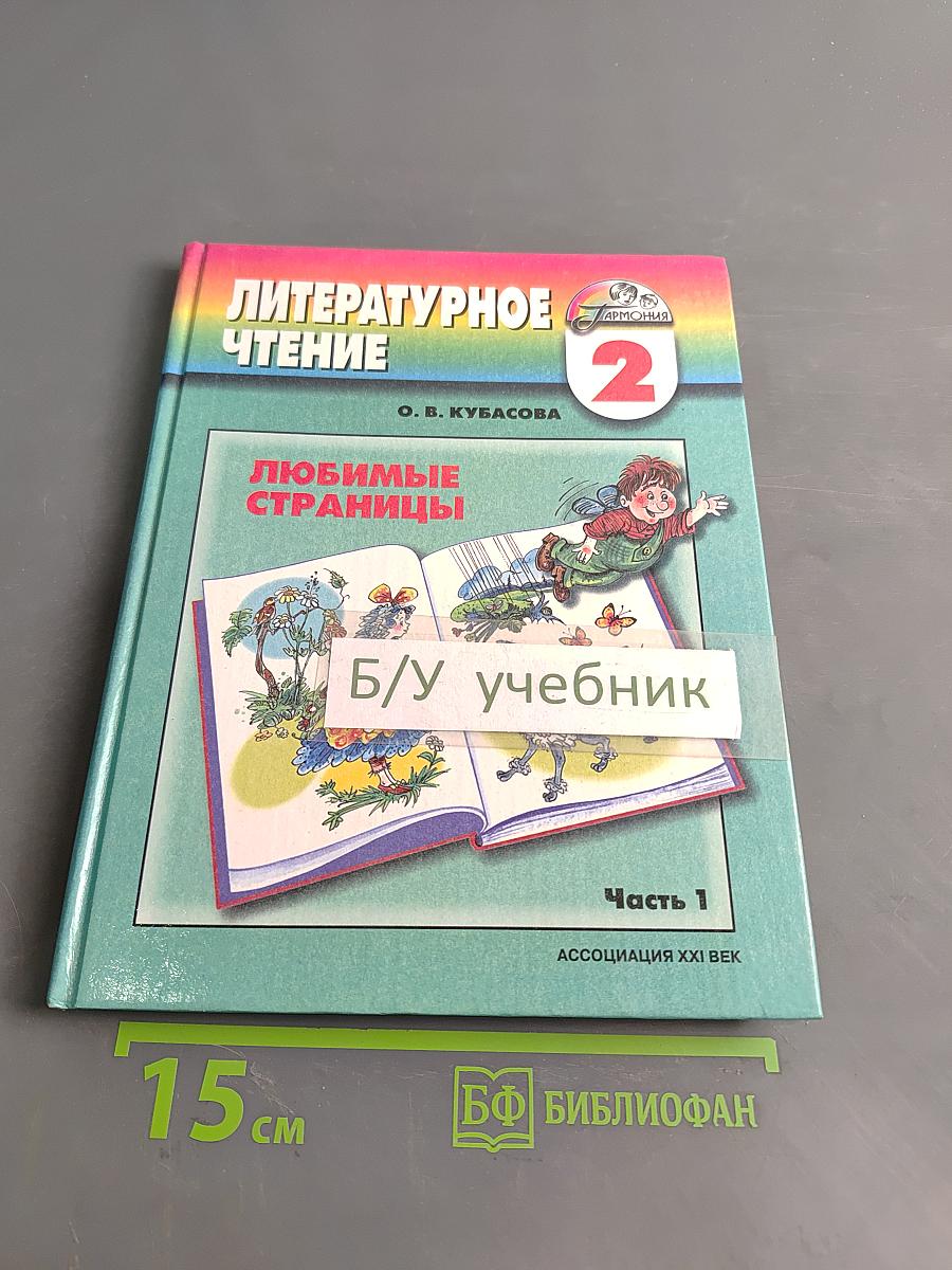 Литературное чтение. Любимые страницы. Учебник для 2 класса общеобразовательных учреждений. Часть 1