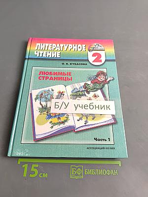 Литературное чтение. Любимые страницы. Учебник для 2 класса общеобразовательных учреждений. Часть 1