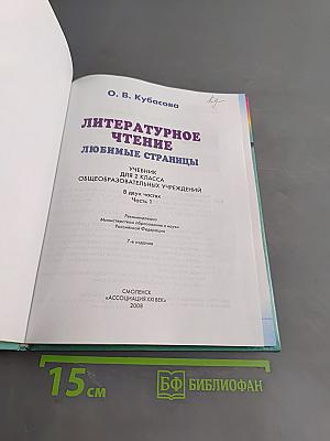 Литературное чтение. Любимые страницы. Учебник для 2 класса общеобразовательных учреждений. Часть 1