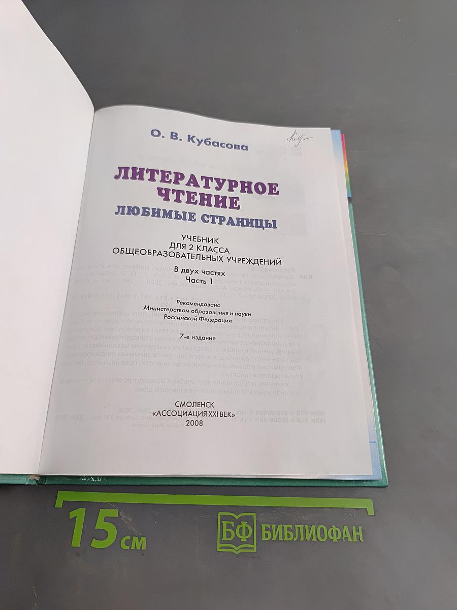 Литературное чтение. Любимые страницы. Учебник для 2 класса общеобразовательных учреждений. Часть 1