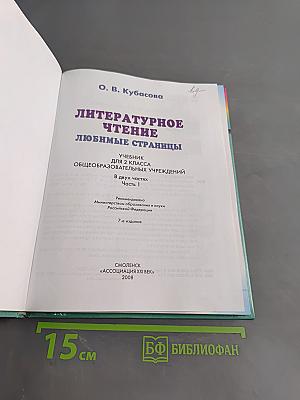 Литературное чтение. Любимые страницы. Учебник для 2 класса общеобразовательных учреждений. Часть 1