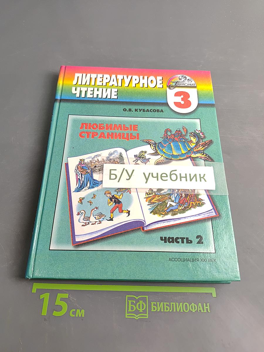 Литературное чтение. Любимые страницы. Учебник по литературному чтению. 3 класс. Часть 2