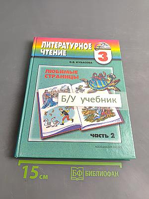 Литературное чтение. Любимые страницы. Учебник по литературному чтению. 3 класс. Часть 2