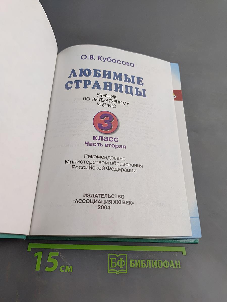 Литературное чтение. Любимые страницы. Учебник по литературному чтению. 3 класс. Часть 2