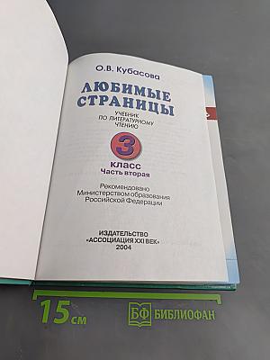 Литературное чтение. Любимые страницы. Учебник по литературному чтению. 3 класс. Часть 2