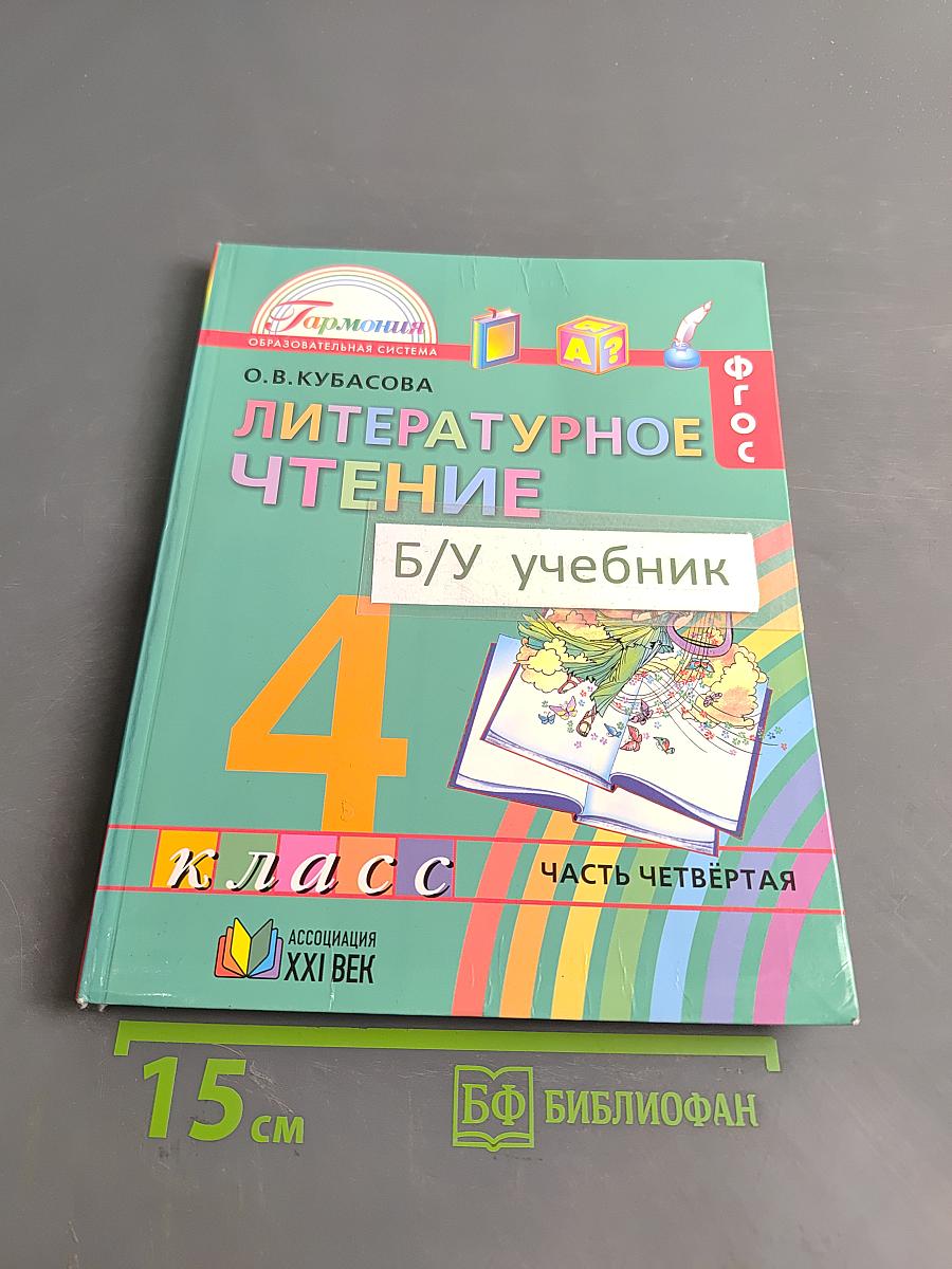 Литературное чтение. Учебник для 4 класса общеобразовательных учреждений. Часть 4