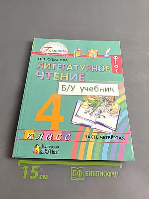 Литературное чтение. Учебник для 4 класса общеобразовательных учреждений. Часть 4