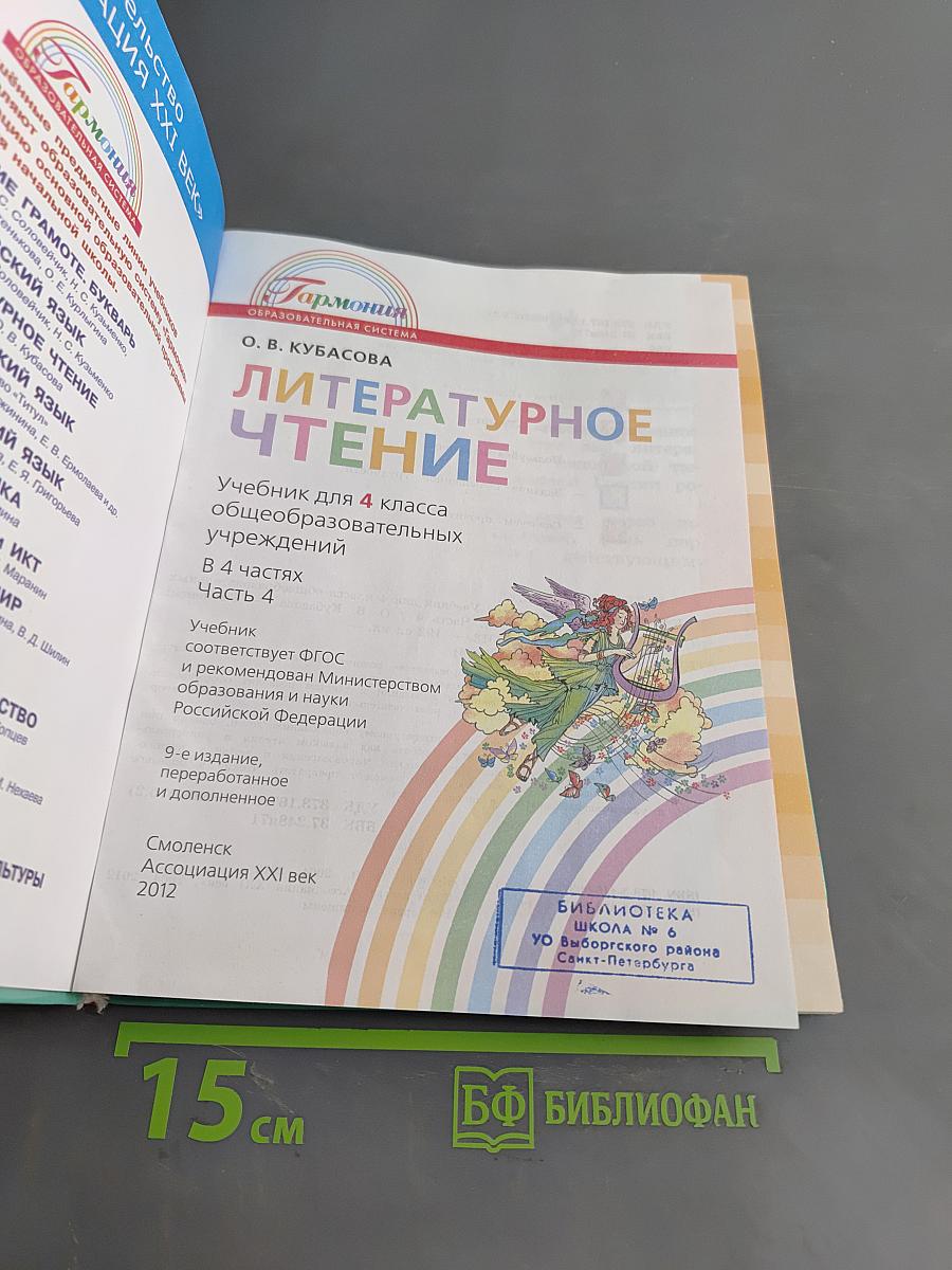 Литературное чтение. Учебник для 4 класса общеобразовательных учреждений. Часть 4