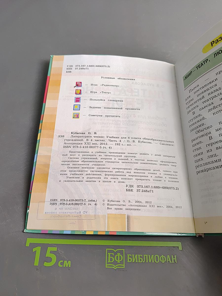 Литературное чтение. Учебник для 4 класса общеобразовательных учреждений. Часть 4
