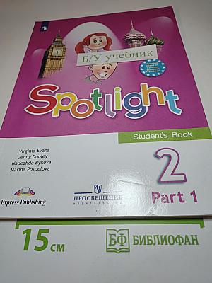 Английский язык. 2 класс. Учебник. В двух частях. Часть 1. Spotlight 2 Student's Book Part 1