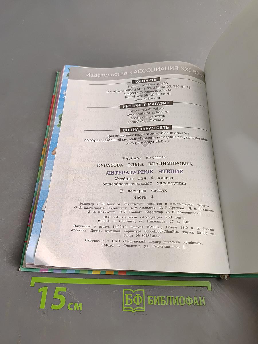 Литературное чтение. Учебник для 4 класса общеобразовательных учреждений. Часть 4