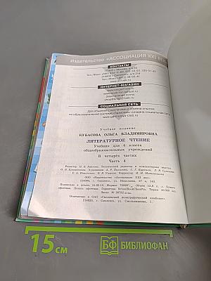 Литературное чтение. Учебник для 4 класса общеобразовательных учреждений. Часть 4