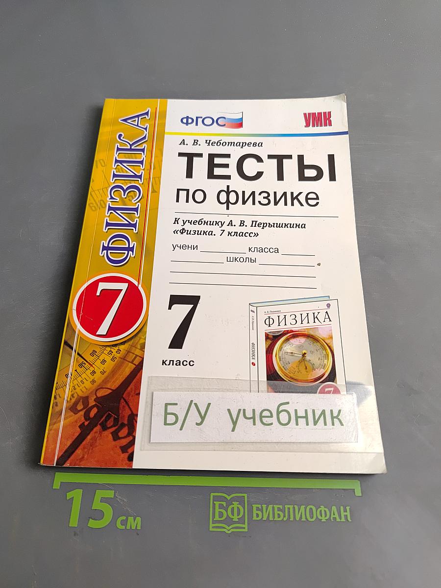 Тесты по физике. 7 класс