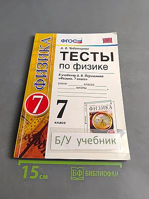 Тесты по физике. 7 класс