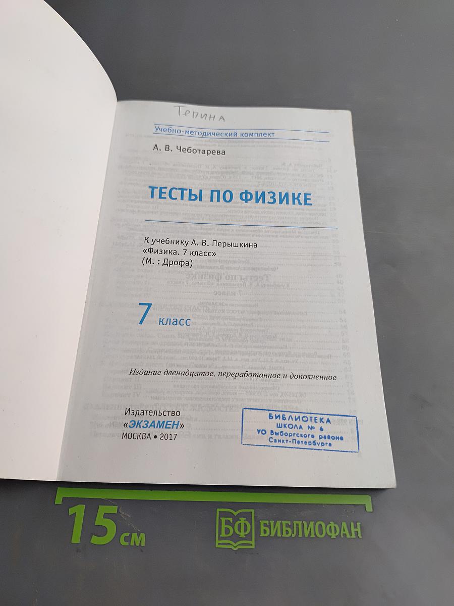 Тесты по физике. 7 класс