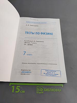 Тесты по физике. 7 класс