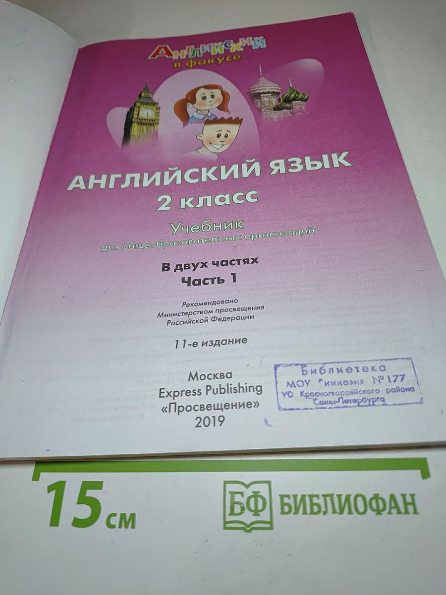 Английский язык. 2 класс. Учебник. В двух частях. Часть 1. Spotlight 2 Student's Book Part 1