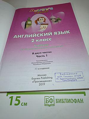 Английский язык. 2 класс. Учебник. В двух частях. Часть 1. Spotlight 2 Student's Book Part 1