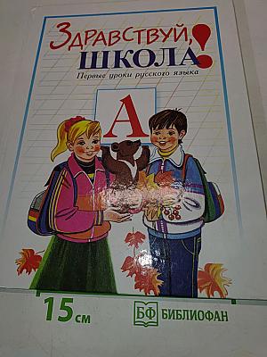 Здравствуй, школа! Первые уроки русского языка. Устный курс