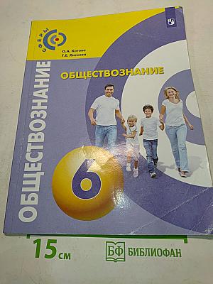 Обществознание. Учебник для общеобразовательных организаций. 6 класс