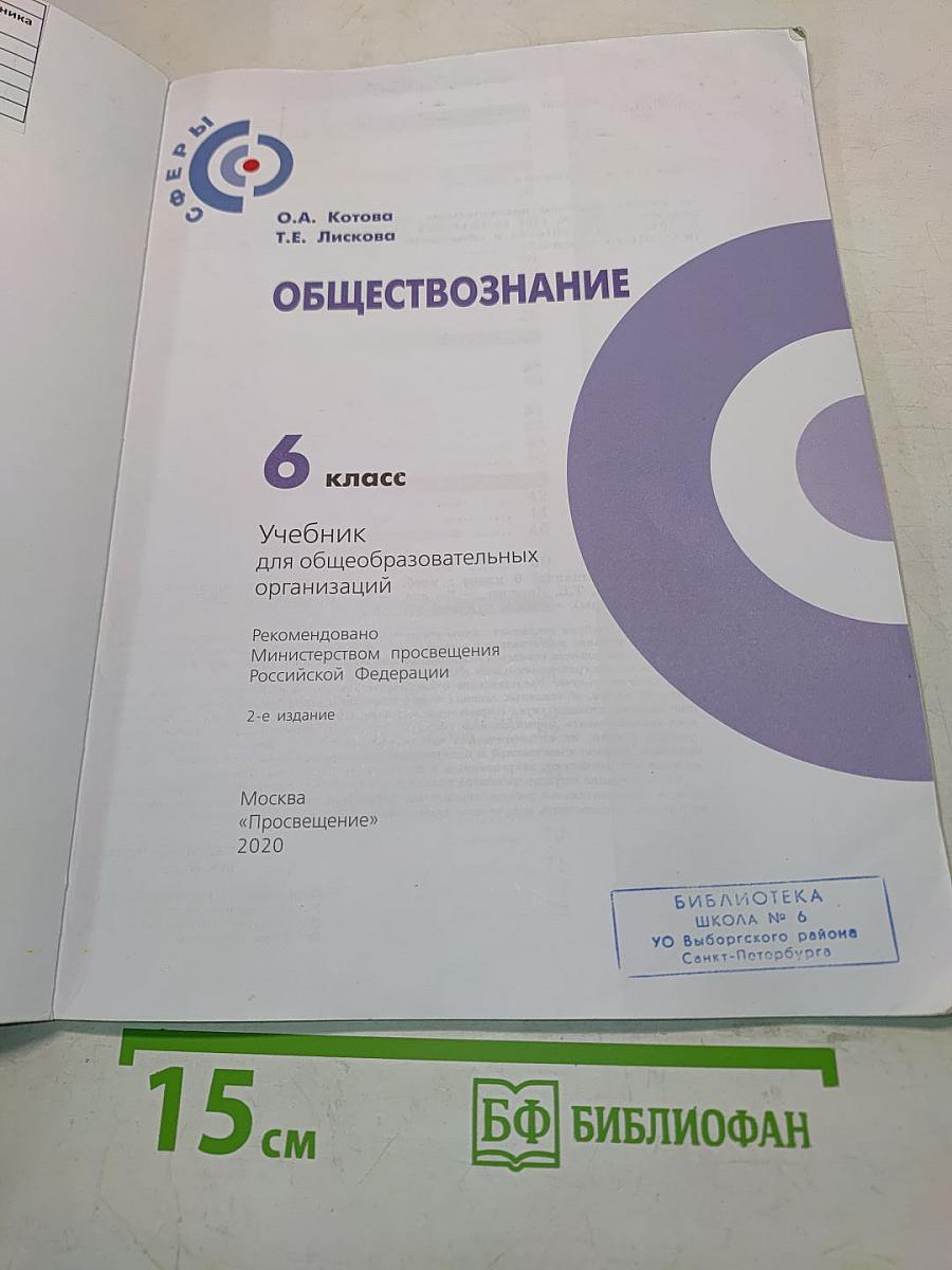 Обществознание. Учебник для общеобразовательных организаций. 6 класс