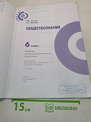 Обществознание. Учебник для общеобразовательных организаций. 6 класс