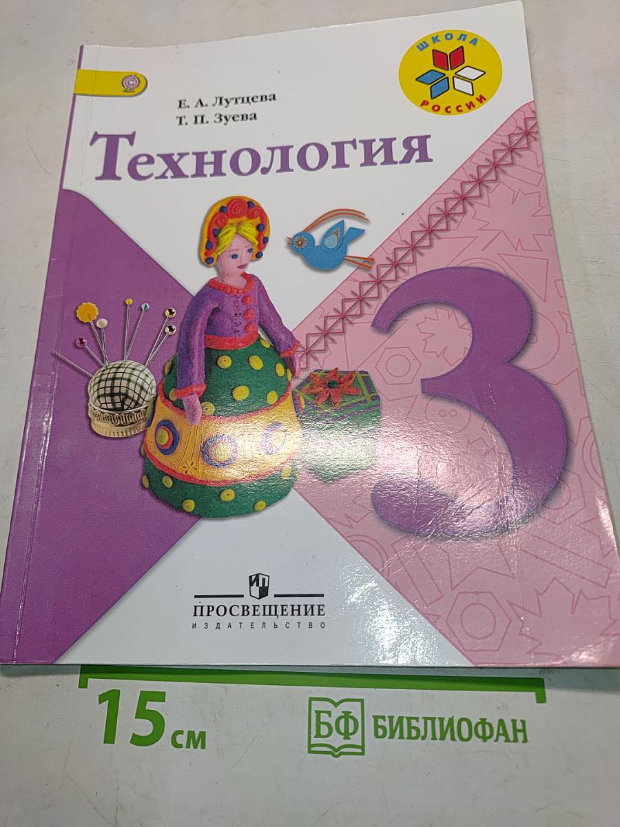 Технология. 3 класс