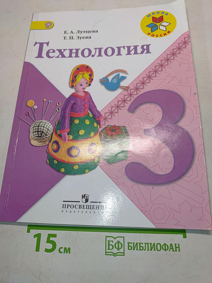 Технология. Учебник для общеобразовательных организаций. 3 класс