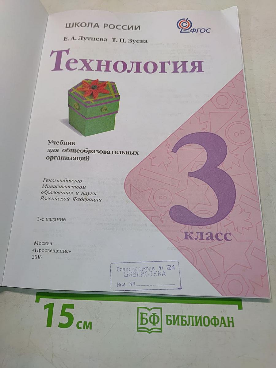 Технология. Учебник для общеобразовательных организаций. 3 класс