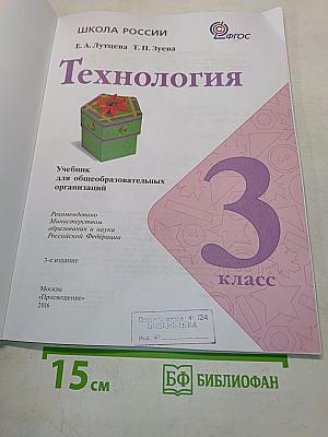Технология. Учебник для общеобразовательных организаций. 3 класс