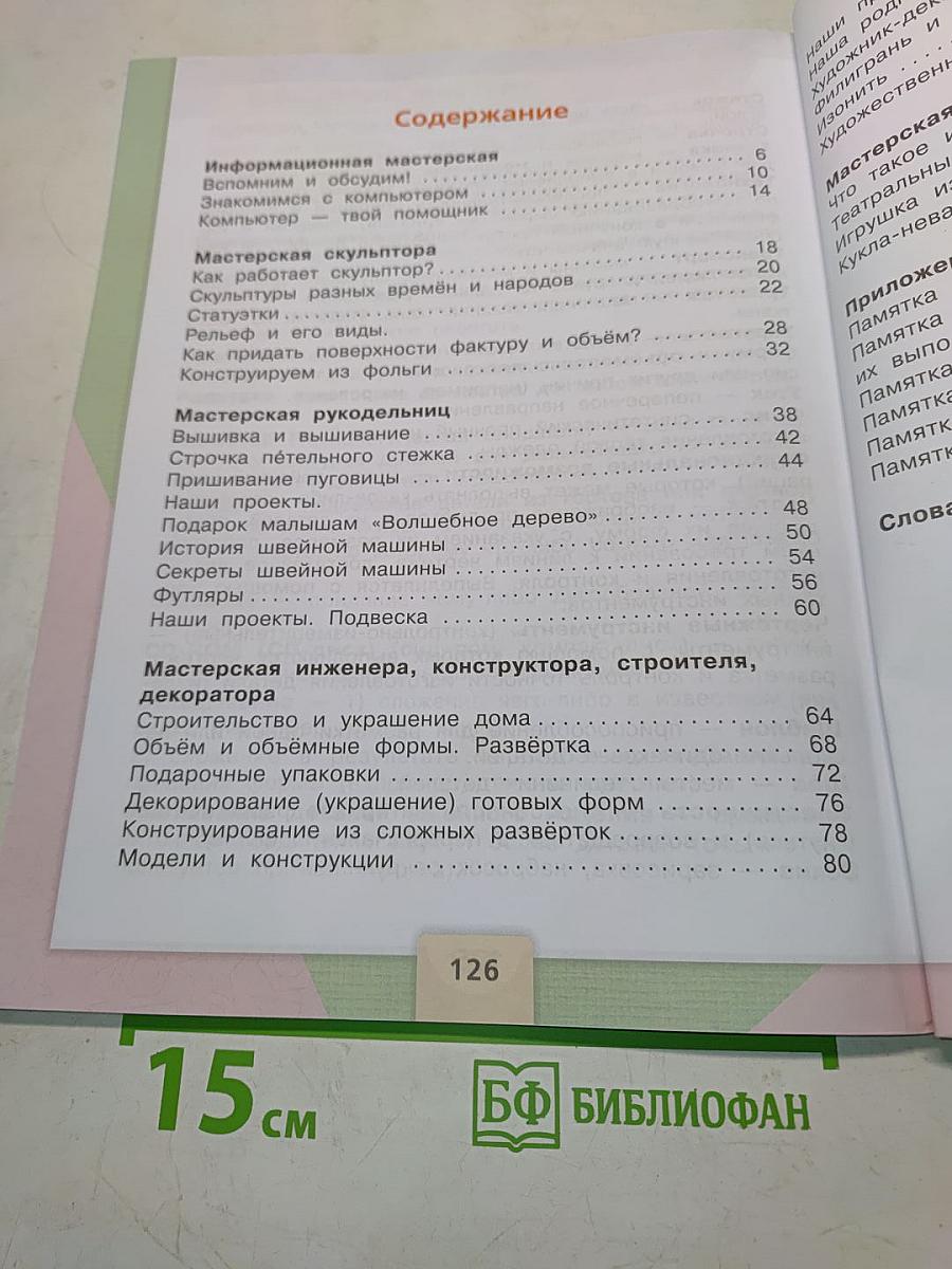 Технология. Учебник для общеобразовательных организаций. 3 класс