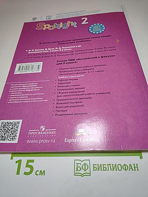 Английский язык. 2 класс. Учебник. В двух частях. Часть 1. Spotlight 2 Student's Book Part 1
