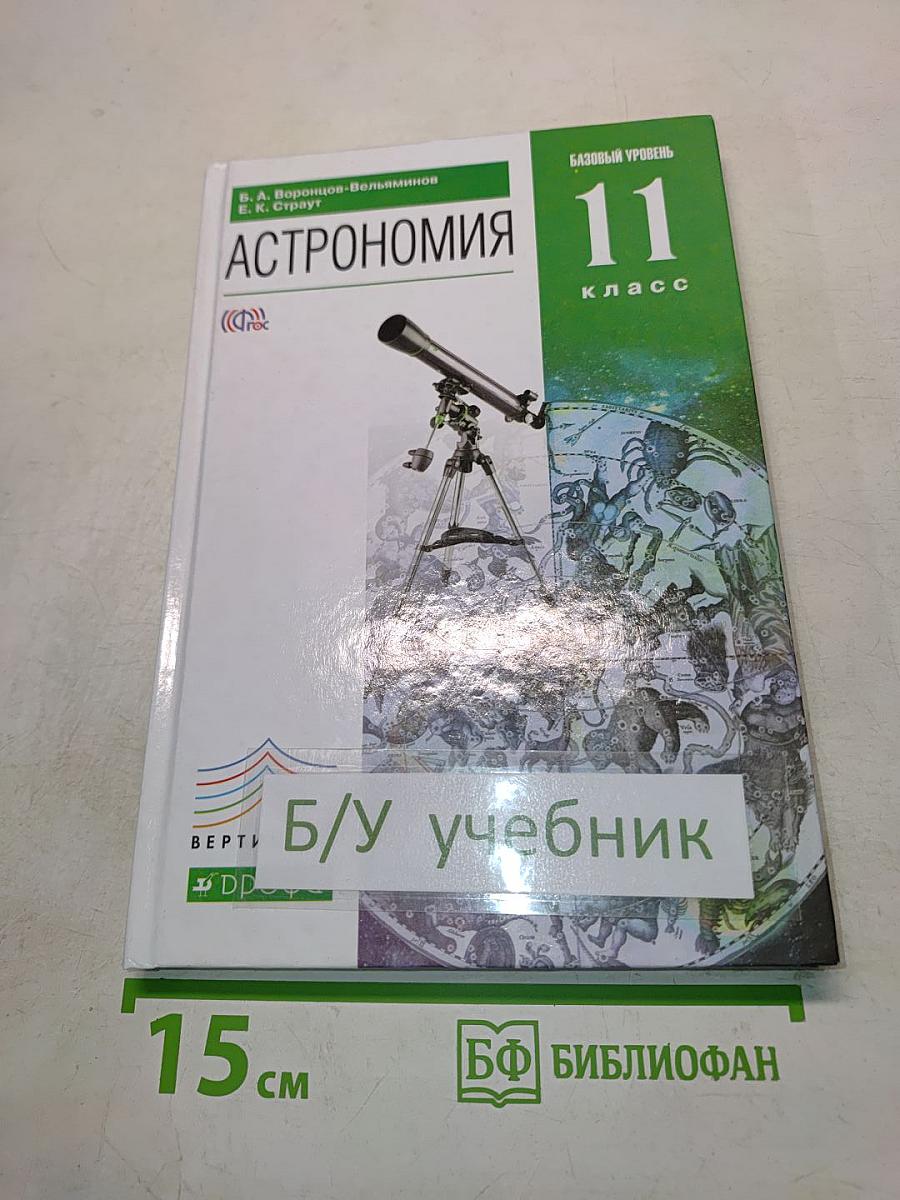 Астрономия 11 класс
