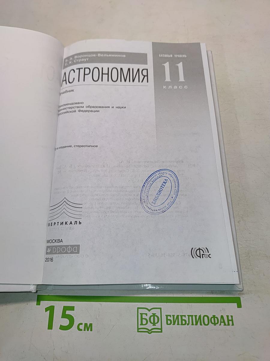 Астрономия 11 класс