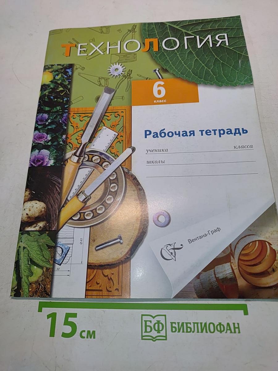 Технология. Рабочая тетрадь. Технический труд. 6 класс