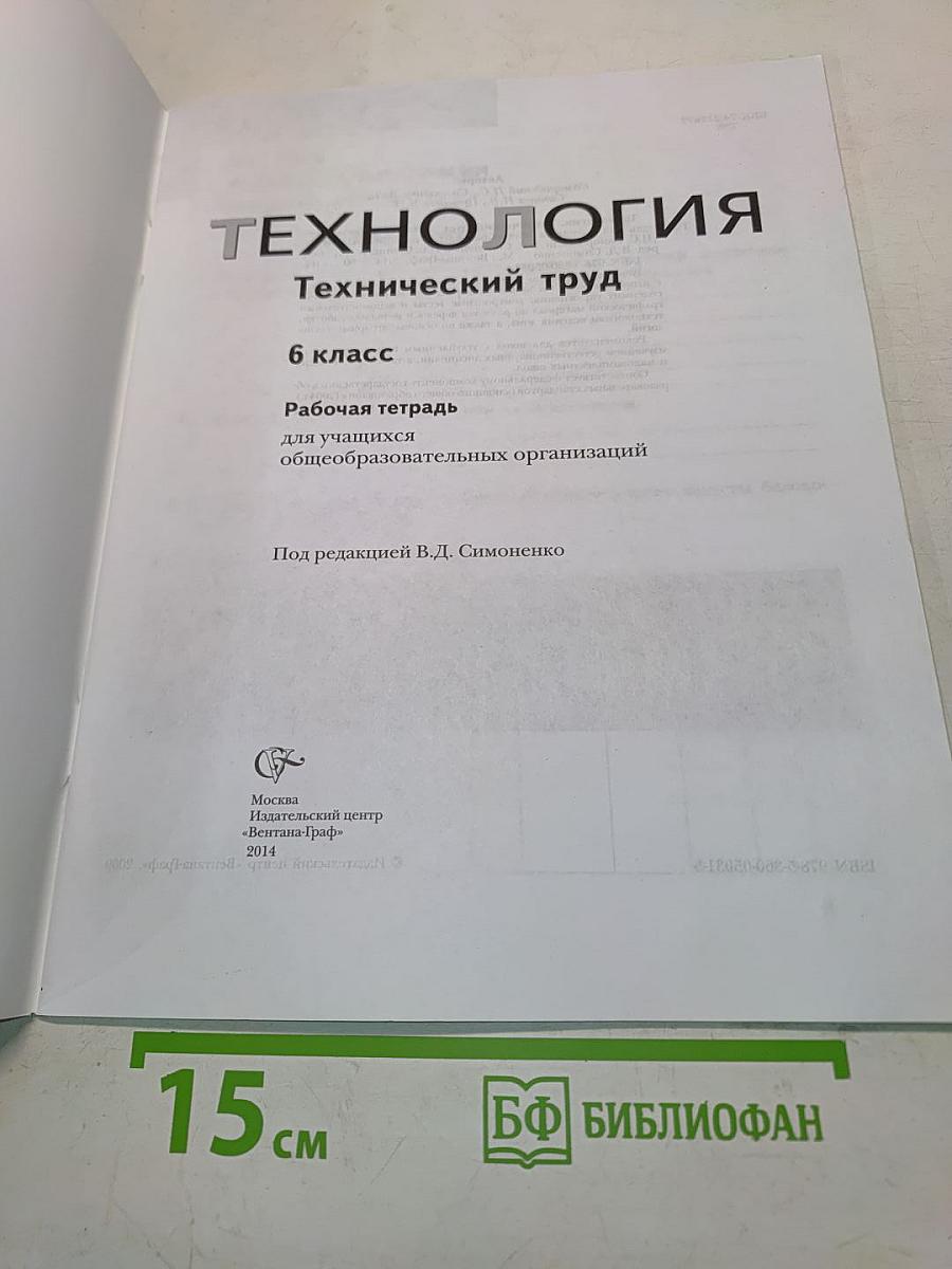 Технология. Рабочая тетрадь. Технический труд. 6 класс