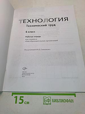 Технология. Рабочая тетрадь. Технический труд. 6 класс