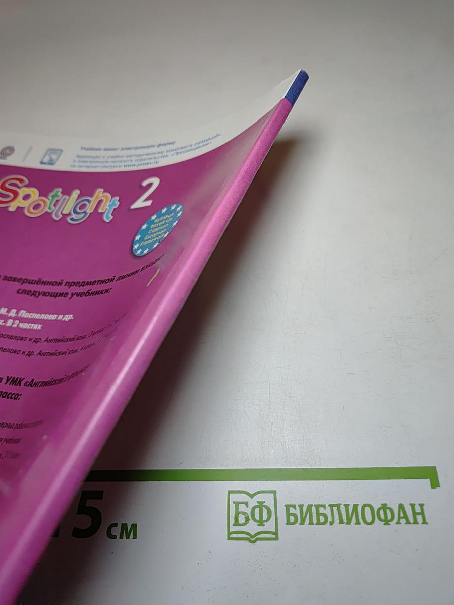 Английский язык. 2 класс. Учебник. В двух частях. Часть 1. Spotlight 2 Student's Book Part 1