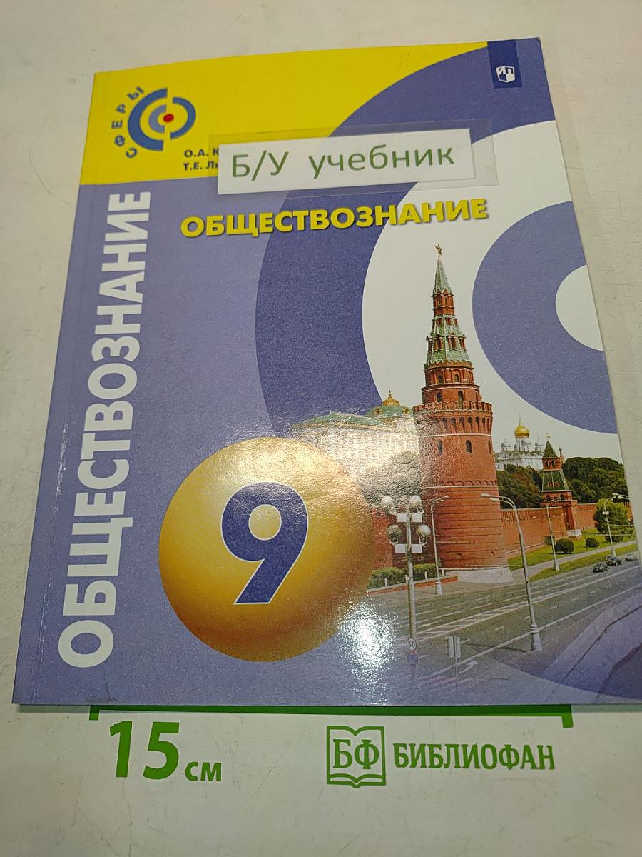 Обществознание. 9 класс. Учебник для общеобразовательных организаций