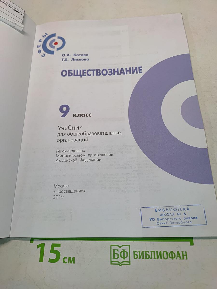 Обществознание. 9 класс. Учебник для общеобразовательных организаций