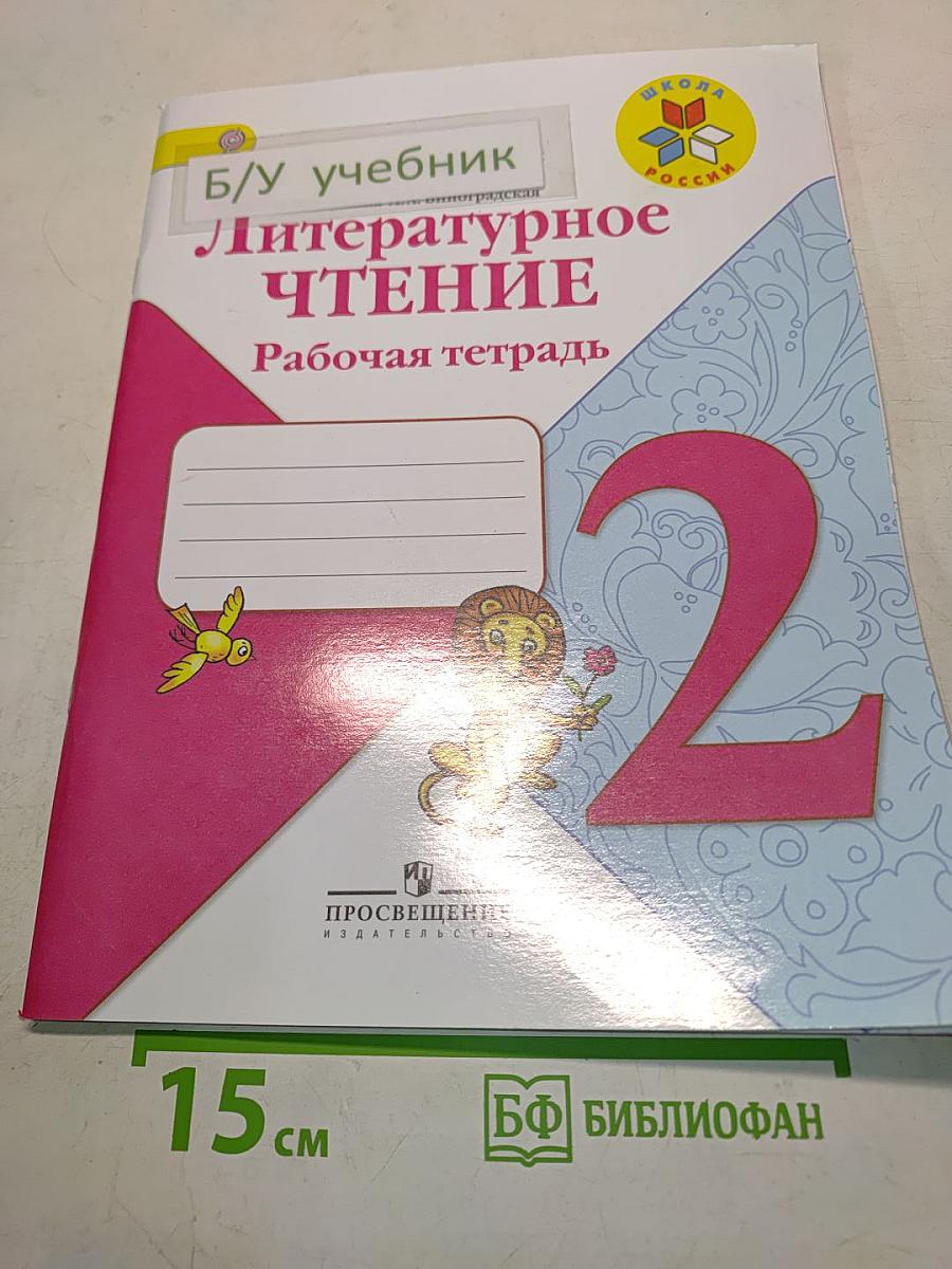Литературное чтение. Рабочая тетрадь. 2 класс