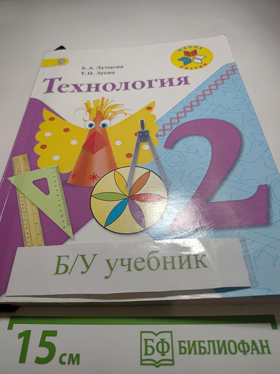 Технология 2 класс