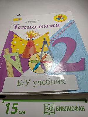 Технология 2 класс