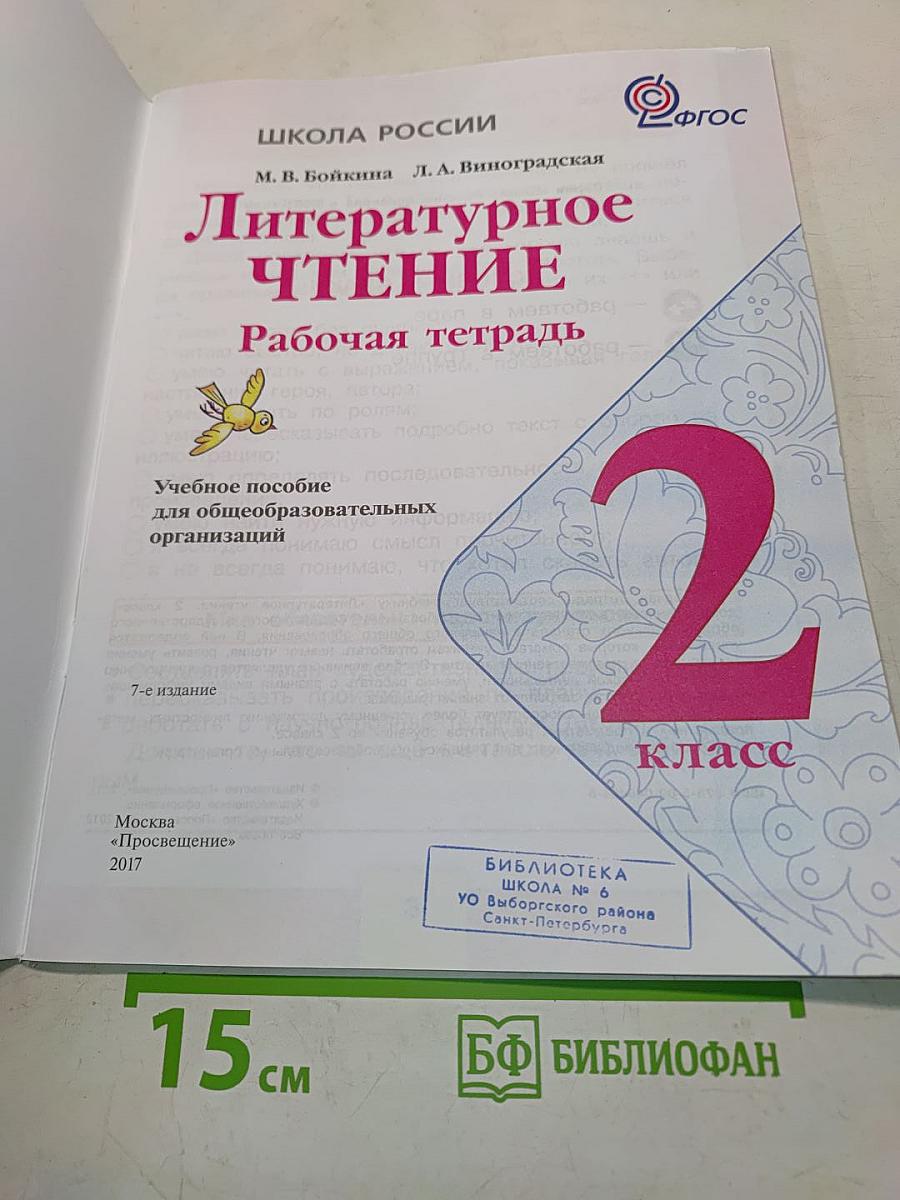 Литературное чтение. Рабочая тетрадь. 2 класс